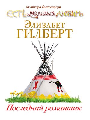 cover image of Последний романтик